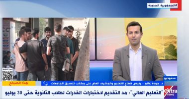 "التعليم العالى": بدء تنسيق الجامعات بعد إعلان نتيجة الثانوية بـ72 ساعة