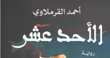 أكرم محمد يكتب: الأحد عشر.. أن تروى الحكايات صناعها.. أن تكتب النصوص ذواتها