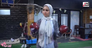 ليه البنات لازم يجربوا الكيك بوكسينج؟.. رياضة بتقويها أكتر من الجيم حلقة برنامج أول مرة كبنت