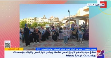 "أحلام الأجيال".. التضامن تطلق النسخة الثالثة لدمج كبار السن مع الشباب