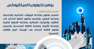 برنامج تكنولوجيا الميكاترونكس