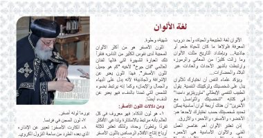 البابا تواضروس: الألوان لغة الطبيعة والحياة وتحمل دلالات نفسية وروحية