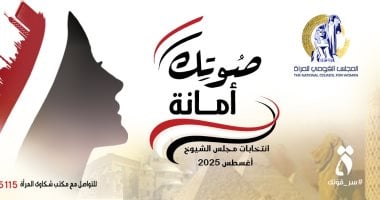 "ست الستات" وانتخابات الشيوخ 2025.. القومى للمرأة يستعد بحملات توعوية وأغنية خاصة لتشجيع السيدات على المشاركة.. منسقة غرفة عمليات المجلس بالانتخابات لـ"اليوم السابع": 1400 متابعة على الأرض سجلوا بيانتهم صوتك امانة