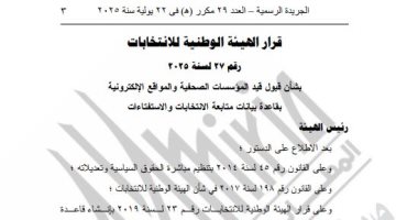 الهيئة الوطنية تقبل طلبات 4 مؤسسات ومواقع الصحفية لتغطية انتخابات الشيوخ قرار الهيئة الوطنية للانتخابات رقم 27 لسنة 2025