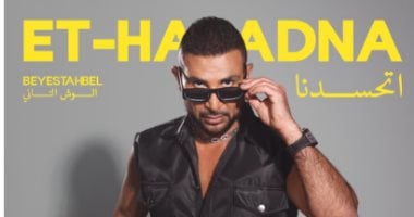 أحمد سعد يكشف تفاصيل أغنية "اتحسدنا" من ألبوم "بيستهبل" وموعد إطلاقها أحمد سعد