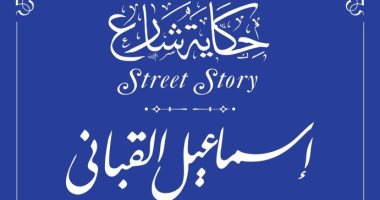 مشروع حكاية شارع