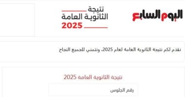 الآن.. نتيجة الثانوية العامة 2025 على اليوم السابع.. استعلم عنها برقم الجلوس نتيجة الثانوية العامة 2025