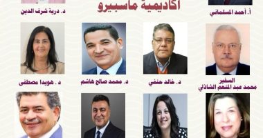  مجلس أمناء أكاديمية ماسبيرو