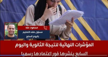 نتيجة الثانوية العامة 2025.. المؤشرات النهائية واليوم السابع ينشرها فور اعتمادها..فيديو الثانوية العامة