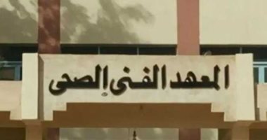 قائمة المعاهد الصحية المعتمدة من التعليم العالى وتستقبل طلاب الثانوية العامة