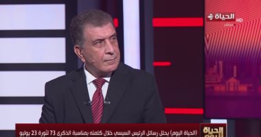 محلل سياسى: وجه التشابه بين ثورتى 23 يوليو و30 يونيو يكاد يكون متطابقا الكاتب والمحلل السياسي أحمد رفعت