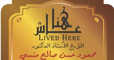 حسن صالح منسى صاحب مسيرة طويلة فى التاريخ الحديث.. المؤرخ عاش هنا
