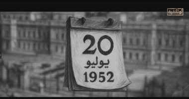 "يوليو.. أيام الثورة".. قصة رسالة أنقذت الضباط الأحرار وعجلت بالإطاحة بالنظام الملكي الفيلم الوثائقي "يوليو.. أيام الثورة"