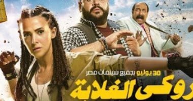 صناع "روكي الغلابة" يحتفلون بالعرض الخاص للفيلم الأربعاء المقبل بـ 6 أكتوبر روكى الغلابة