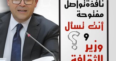 انطلاق فعالية "أنت تسأل ووزير الثقافة يجيب" قريبا