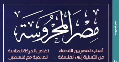 "فلسفة ما بعد الإنسانية والذكاء الاصطناعى" فى العدد الجديد من "مصر المحروسة" مصر المحروسة