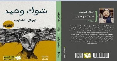 نوافذ ثقافية تناقش "شوك وحيد" لـ ابتهال الشايب بنادى منتخب السويس