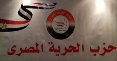 حزب الحرية المصرى يثمن نجاح مصر فى إعادة إدخال المساعدات الإنسانية لغزة