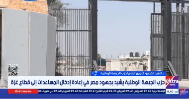 أمين عام حزب الجبهة الوطنية يشيد بالجهود المصرية فى دعم غزة.. فيديو