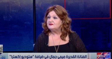 ميمي جمال: الكوميديا مش سهلة.. وسمير غانم كان بيضحك قبل ما يقول النكتة الفنانة ميمى جمال