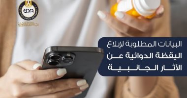 ضرورة الإبلاغ عن الأثار الجانبية للدواء