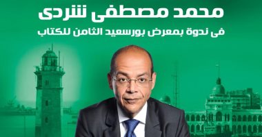 محمد مصطفى شردي في حوار مفتوح بندوة حوارية بمعرض بورسعيد الثامن للكتاب