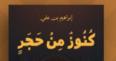 مناقشة كتاب كنوز من حجر في مكتبة مصر العامة.. غدا