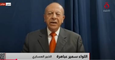الخبير العسكري اللواء سمير عباهرة