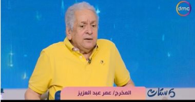المخرج عمر عبد العزيز: أعشق الحرية وأحب الخصوصية والزواج قفص يقيد حرية الرجل