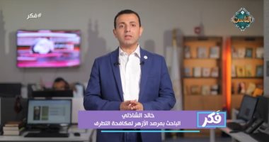 باحث بمرصد الأزهر: هذا ما تفعله الجماعات المتطرفة لخدمة العنف