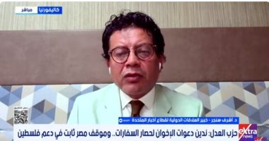 أشرف سنجر: دعوات الإخوان للتظاهر أمام السفارات المصرية خيانة للقضية الفلسطينية