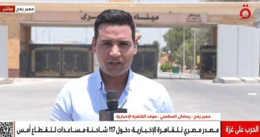 موفد "القاهرة الإخبارية": معبر رفح من الجانب المصرى لا يزال مفتوحًا بالكامل