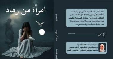 امرأة من رماد.. رواية جديدة للكاتبة آية سمير امرأة من رماد
