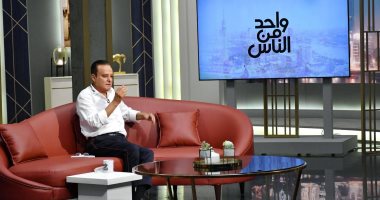 المؤلف يوسف معاطى ضيف "واحد من الناس" الليلة على شاشة الحياة