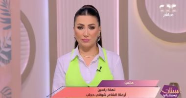 أرملة الشاعر شوقي حجاب تحكي عن آخر لحظات في حياة زوجها وتعلن مفاجآت