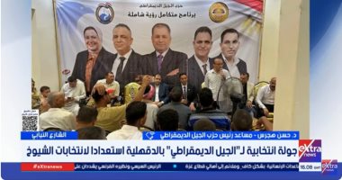 الجيل الديمقراطي: لدينا 4 مرشحين فردي بالدقهلية وهو أكبر تمثيل لحزب بالمحافظة
