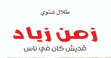 رحيل زياد الرحباني.. حكاية كتاب عنوانه ”زمن زياد.. قديش كان فيه ناس” - اليوم السابع
