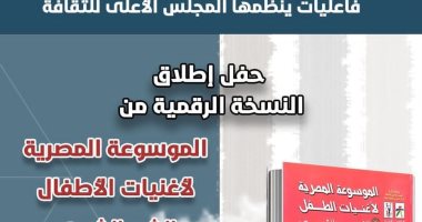 إطلاق النسخة الرقمية من "الموسوعة المصرية لأغنيات الطفل- الشعر الشعبي".. اليوم حفل إطلاق موسوعة الأطفال