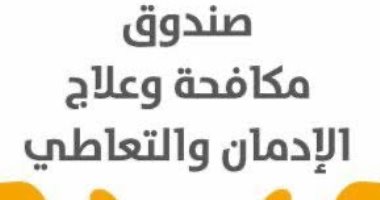 أضرار مخدر الحشيش .. صندوق مكافحة الإدمان يكشف التفاصيل صندوق مكافحة الإدمان