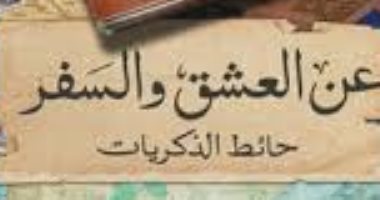 مقدمات الكتب.. ما تقوله نهى عودة فى "عن العشق والسفر: حائط الذكريات
