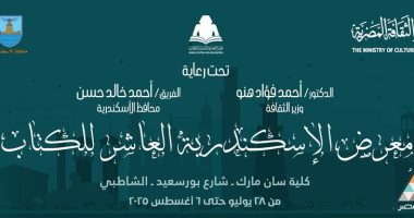 وزير الثقافة يفتتح الدورة العاشرة لمعرض الإسكندرية للكتاب غداً