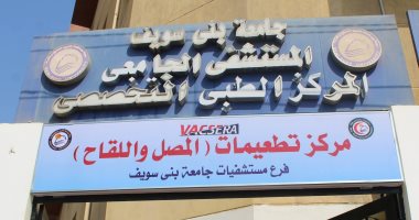 افتتاح وحدة المصل واللقاح بالمركز الطبى التخصصى بجامعة بنى سويف.. تقدم أمصال العقارب والثعابين والمكورات الرئوية لعلاج 14 فيروسا بالرئة.. وتضم طاقما طبيا على أعلى مستوى من الدقة والكفاءة مركز تطعيمات المصل واللقاح