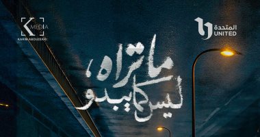 بوستر غامض لمسلسل "ما تراه ليس كما يبدو" يثير فضول الجمهور بوستر مسلسل ما تراه ليس كما يبدو