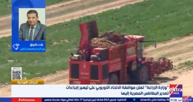 وزير الزراعة: تجاوز صادرات البطاطس 1.3 مليون طن لأول مرة بفضل التقنيات الحديثة علاء فاروق، وزير الزراعة واستصلاح الأراضي