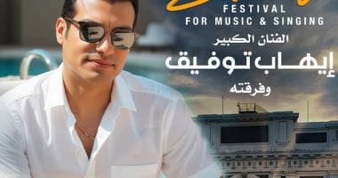 انطلاق مهرجان الصيفى للموسيقى والغناء 2025 بالإسكندرية اليوم مهرجان الصيفى للموسيقى والغناء
