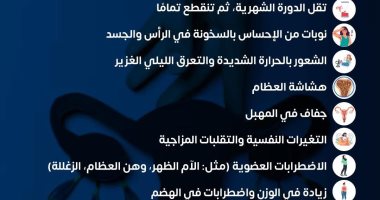 وزارة الصحة توضح أعراض مرحلة ما بعد سن الإنجاب وانقطاع الطمث