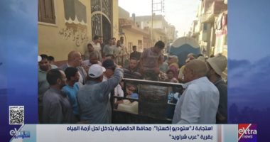 محافظ الدقهلية يستجيب لشكوى "ستوديو إكسترا" حول انقطاع المياه في عرب شراويد