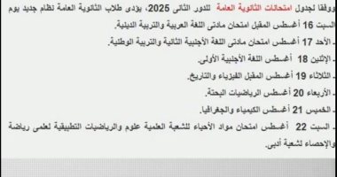 التعليم تعلن جدول امتحانات الدور الثانى للثانوية العامة.. فيديو