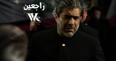 بعيدا عن ألبوم "WK25".. وائل كفوري يطرح أغنيته الوطنية "راجعين" وائل كفوري