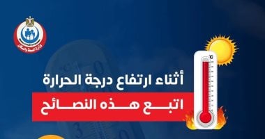 نصائح هامة للمواطنين بالتزامن مع ارتفاع درجات الحرارة